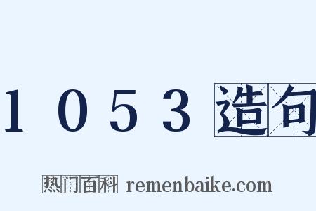 1053造句是什么意思的图片
